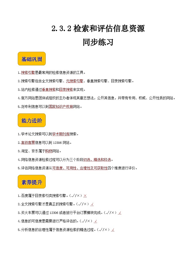 【中职专用】中职高中信息技术  高教版2021·基础模块上册 2.3.2 检索和评估信息资源（同步练习）01