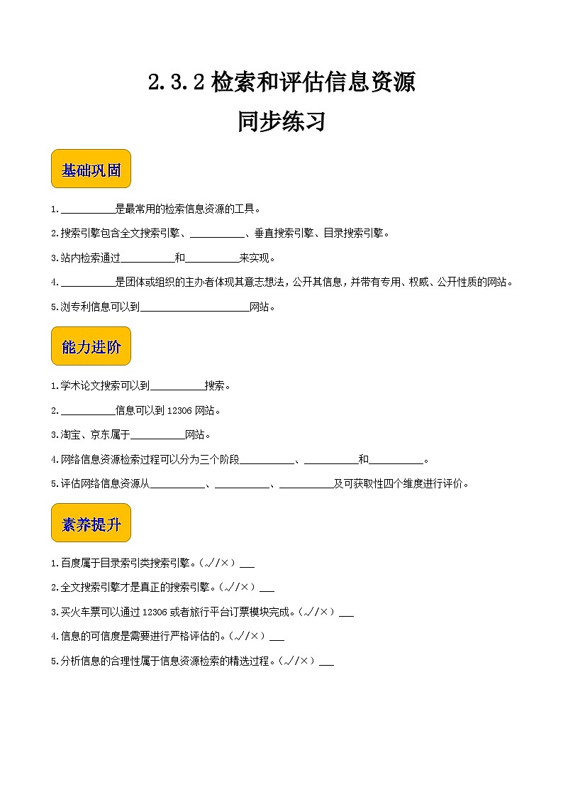 【中职专用】中职高中信息技术  高教版2021·基础模块上册 2.3.2 检索和评估信息资源（同步练习）01