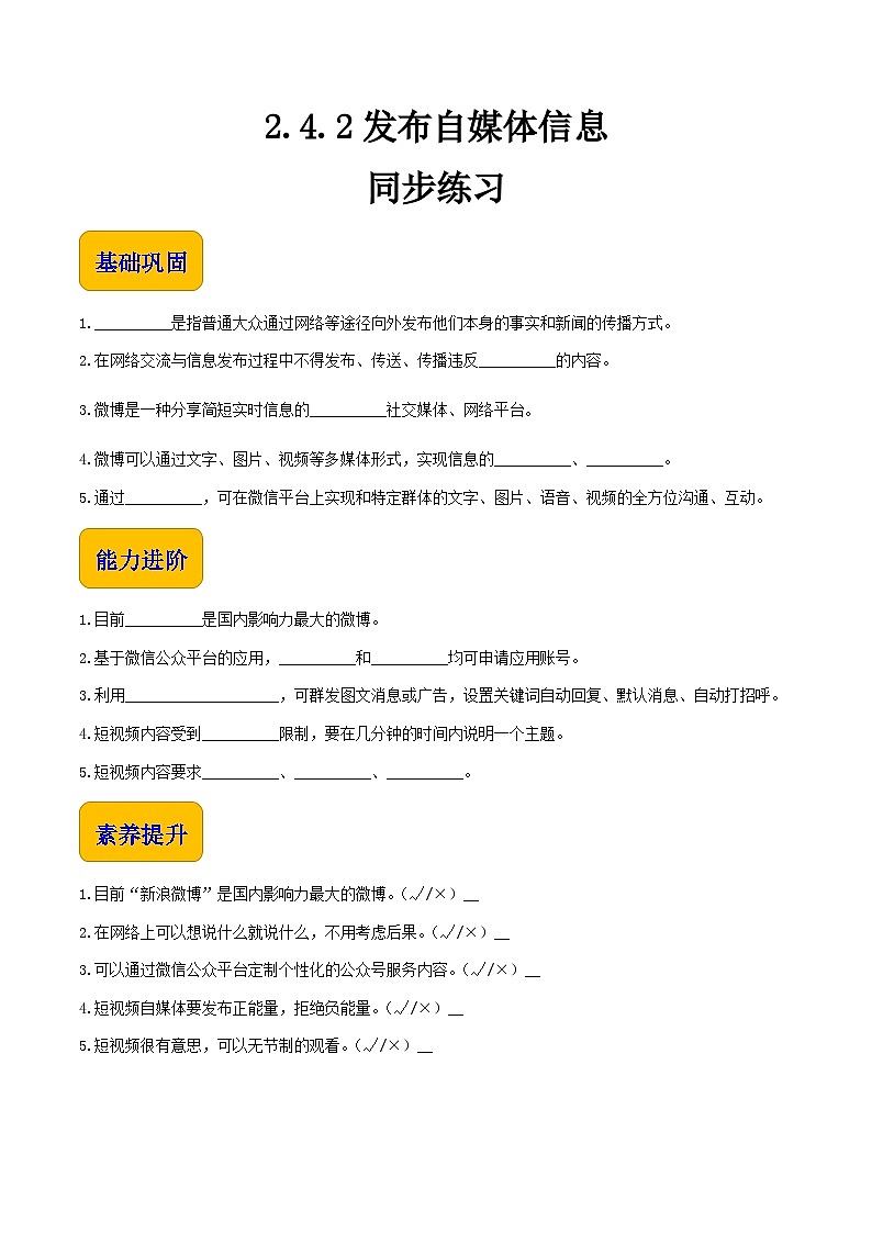 2.4.2发布自媒体信息-同步练习（试题）第1页