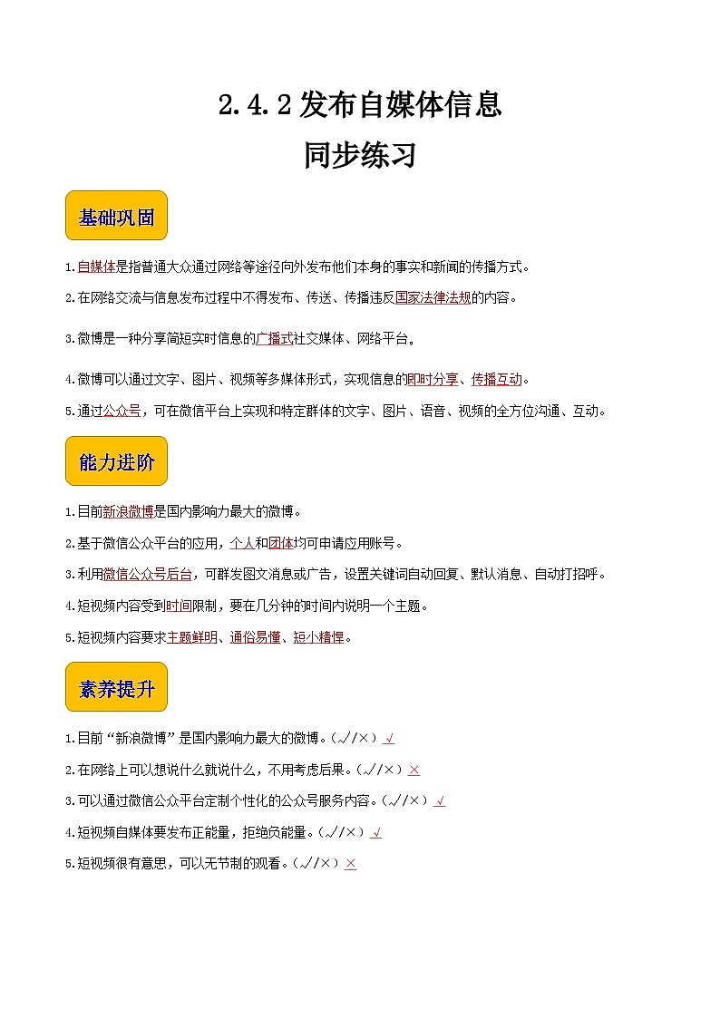 2.4.2发布自媒体信息-同步练习（答案）第1页