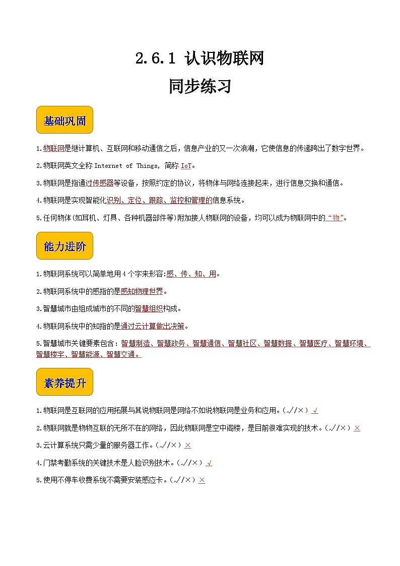 【中职专用】中职高中信息技术  高教版2021·基础模块上册 2.6.1 认识物联网（同步练习）01