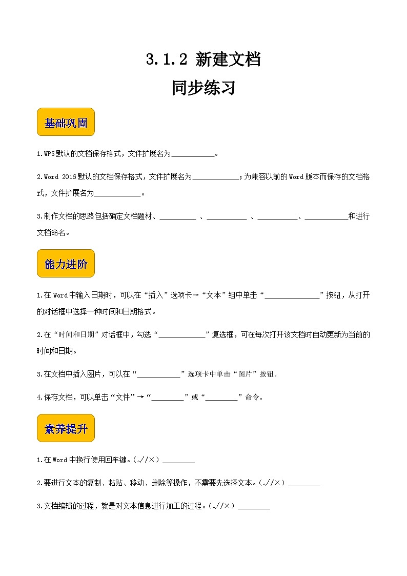 【中职专用】中职高中信息技术  高教版2021·基础模块上册 3.1.2 新建文档（习题）01