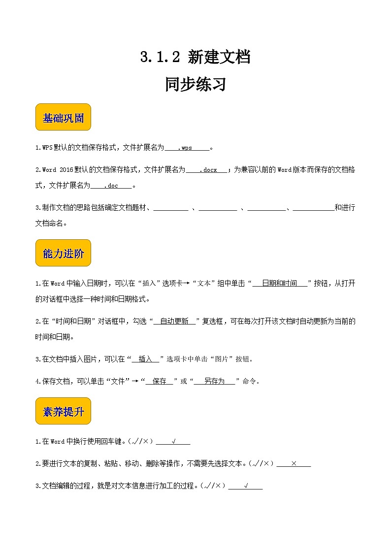 【中职专用】中职高中信息技术  高教版2021·基础模块上册 3.1.2 新建文档（习题）01