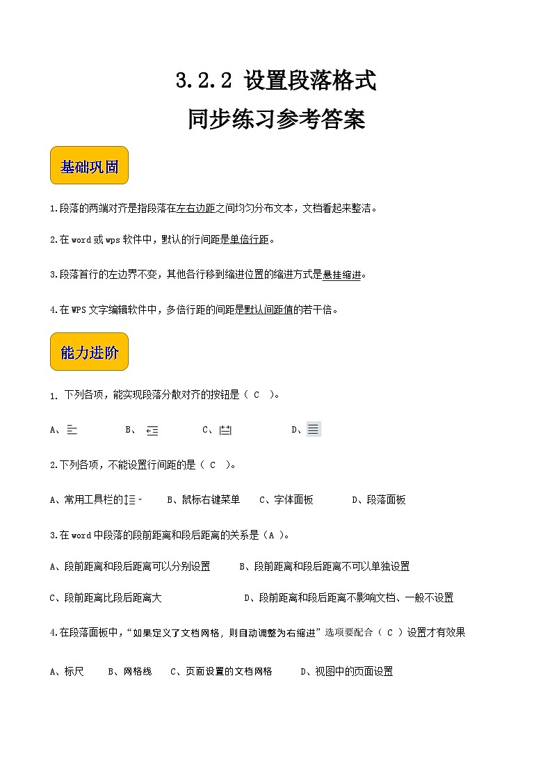 【中职专用】中职高中信息技术  高教版2021·基础模块上册 3.2.2设置段落格式（习题）01