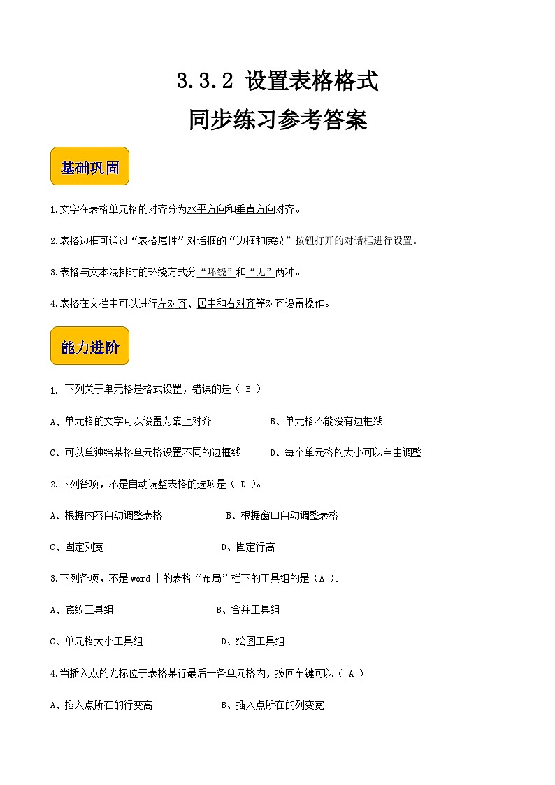 【中职专用】中职高中信息技术  高教版2021·基础模块上册 3.3.2 设置表格格式（习题）01