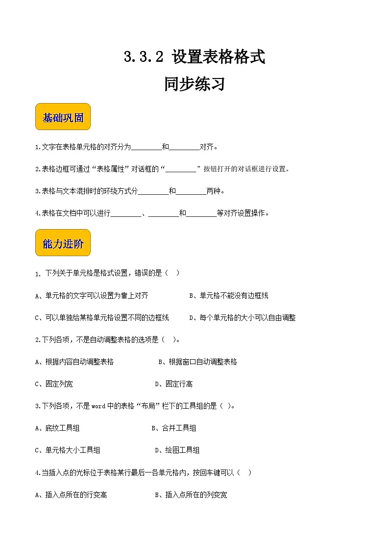 【中职专用】中职高中信息技术  高教版2021·基础模块上册 3.3.2 设置表格格式（习题）01