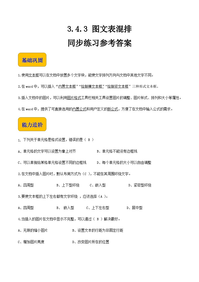 3.4.3图文表编排-同步练习（解析版）第1页