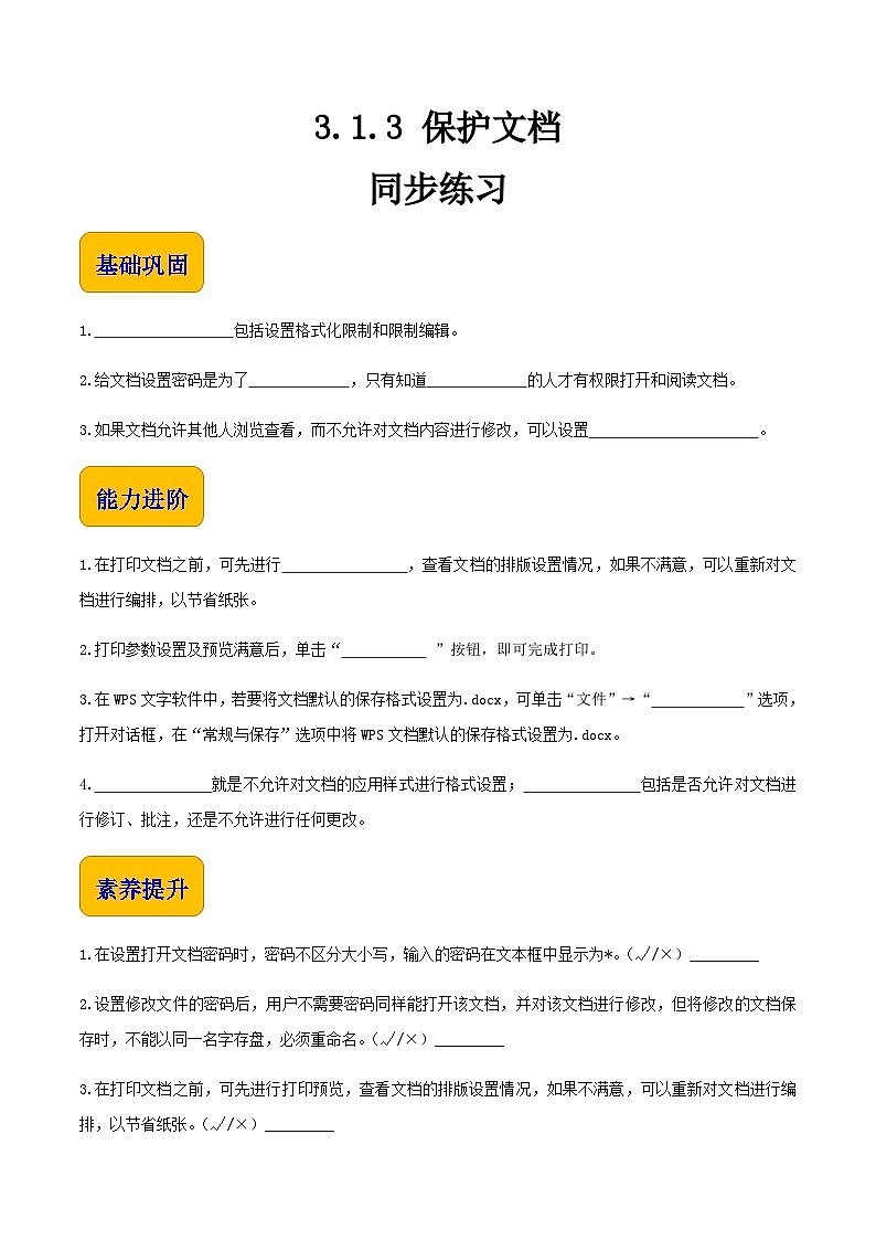【中职专用】中职高中信息技术  高教版2021·基础模块上册3.1.3-保护文档（习题）01