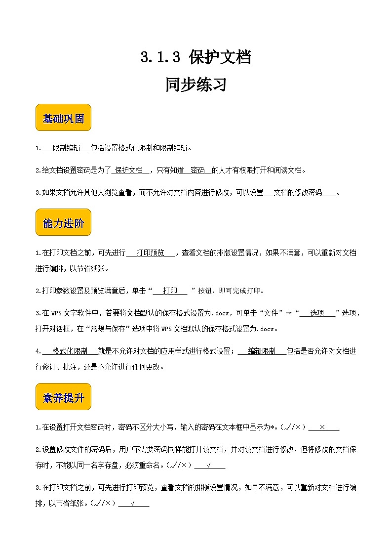 【中职专用】中职高中信息技术  高教版2021·基础模块上册3.1.3-保护文档（习题）01
