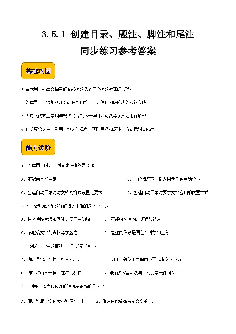 3.5.1创建目录、题注、脚注和尾注-同步练习（解析版）第1页