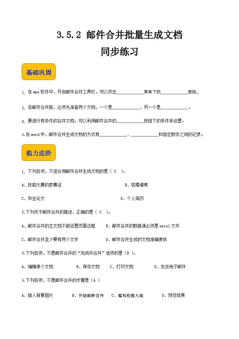3.5.2邮件合并批量生成文档-同步练习（原卷版）第1页