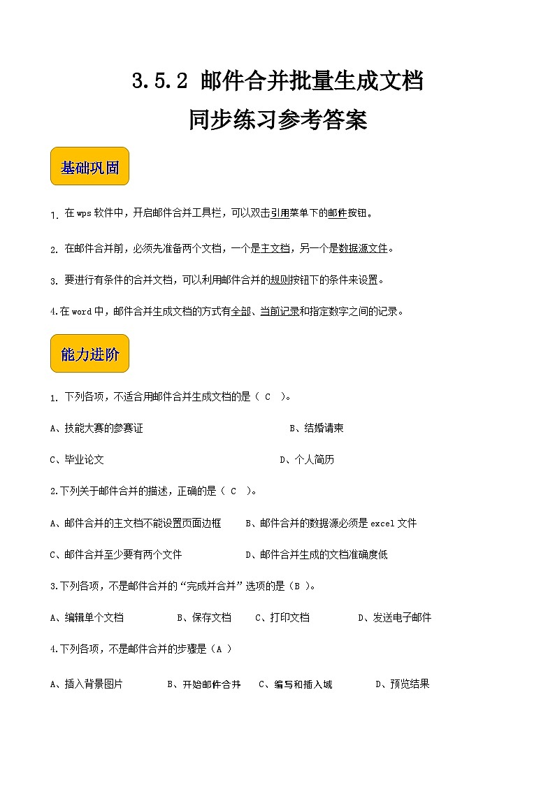 3.5.2邮件合并批量生成文档-同步练习（解析版）第1页