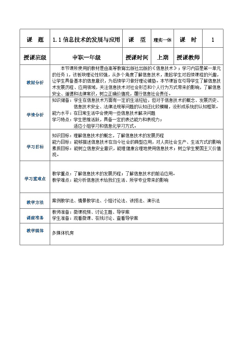 【中职专用】高教版2021中职高中信息技术 基础模块上册1.1.1  信息技术的发展与应用 1（教案）01