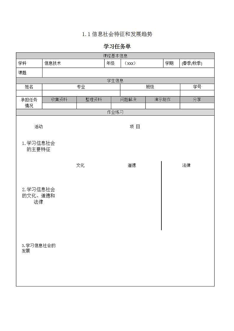 【中职专用】高教版2021中职高中信息技术 基础模块上册1.1.2 信息社会特征和发展趋势（任务书） 教案01