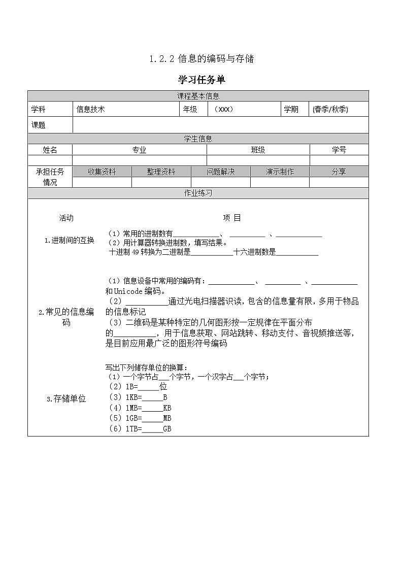 【中职专用】高教版2021中职高中信息技术 基础模块上册1.2.1  认识信息系统的组成（任务书） 教案01