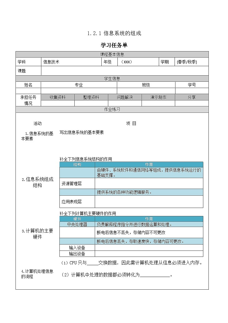【中职专用】高教版2021中职高中信息技术 基础模块上册1.2.2  信息的编码与存储（任务书） 教案01