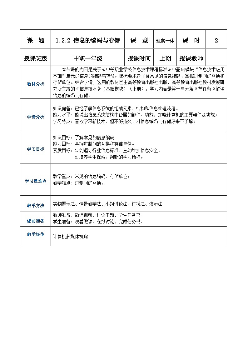 【中职专用】高教版2021中职高中信息技术 基础模块上册1.2.2  信息的编码与存储（教案）01