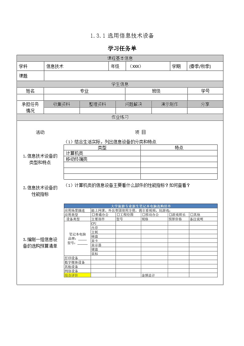 【中职专用】高教版2021中职高中信息技术 基础模块上册1.3.1 选用信息技术设备（任务书） 教案01