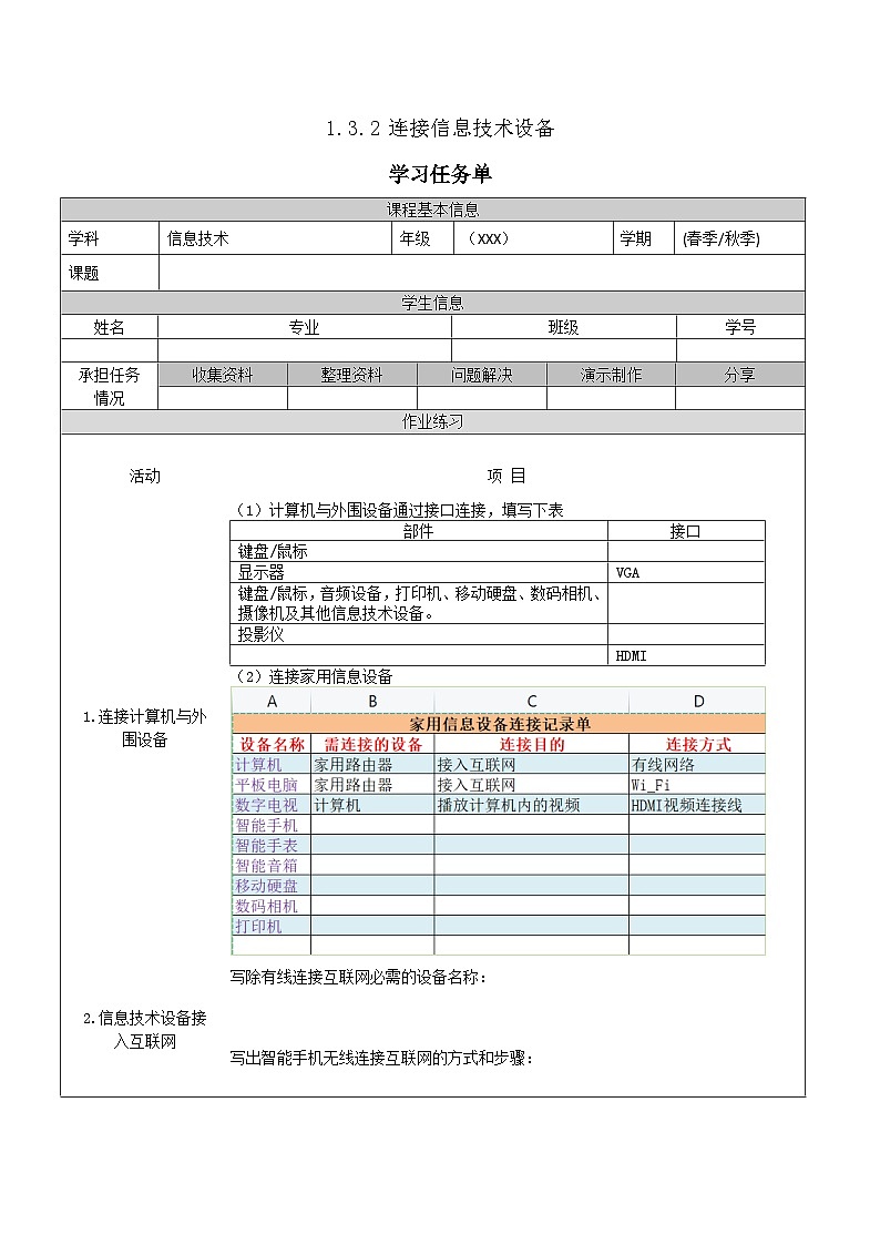 【中职专用】高教版2021中职高中信息技术 基础模块上册1.3.2  连接信息设备（任务书） 教案01