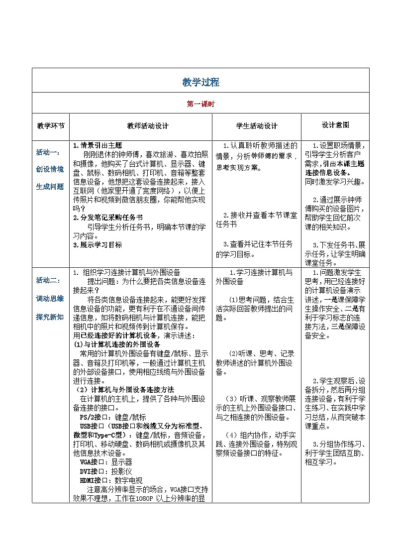 【中职专用】高教版2021中职高中信息技术 基础模块上册1.3.2  连接信息设备（教案）02