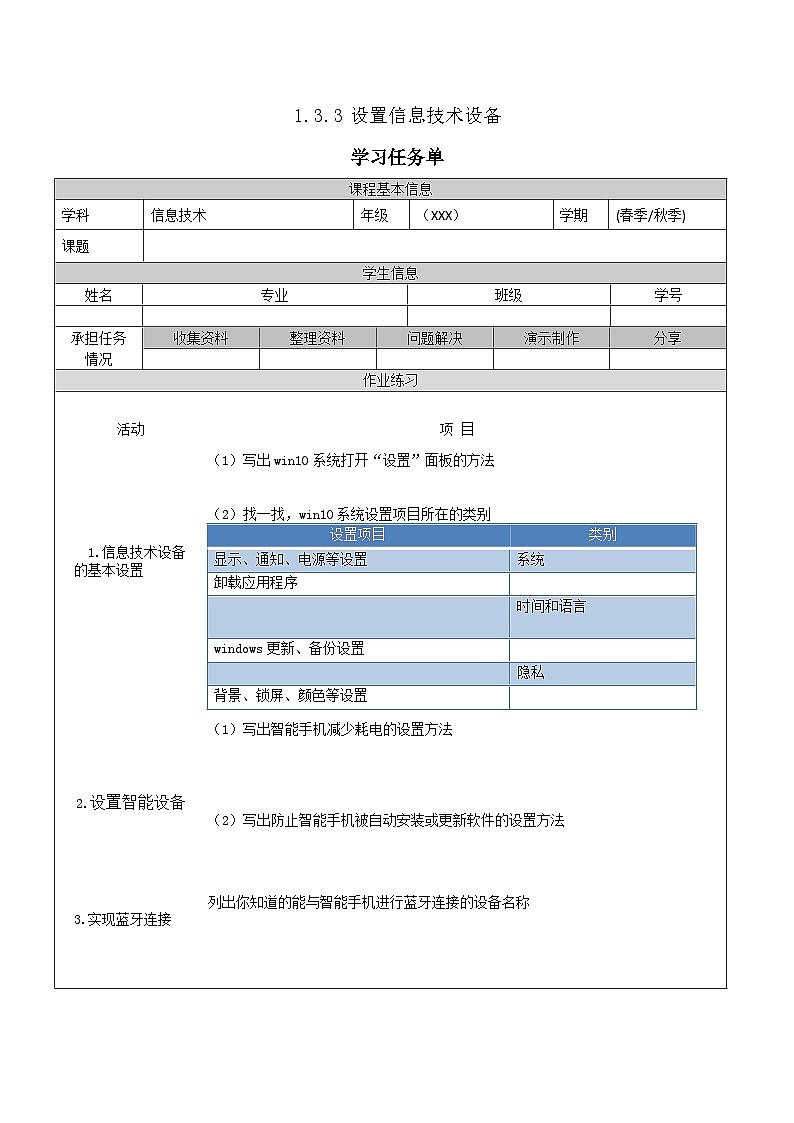 【中职专用】高教版2021中职高中信息技术 基础模块上册1.3.3  设置信息技术设备（任务书） 教案01