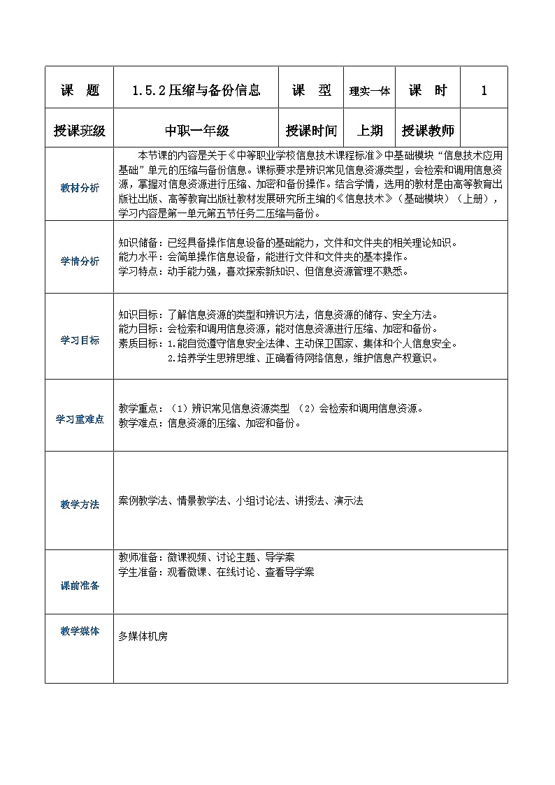 【中职专用】高教版2021中职高中信息技术 基础模块上册1.5.2压缩与备份（教案）01