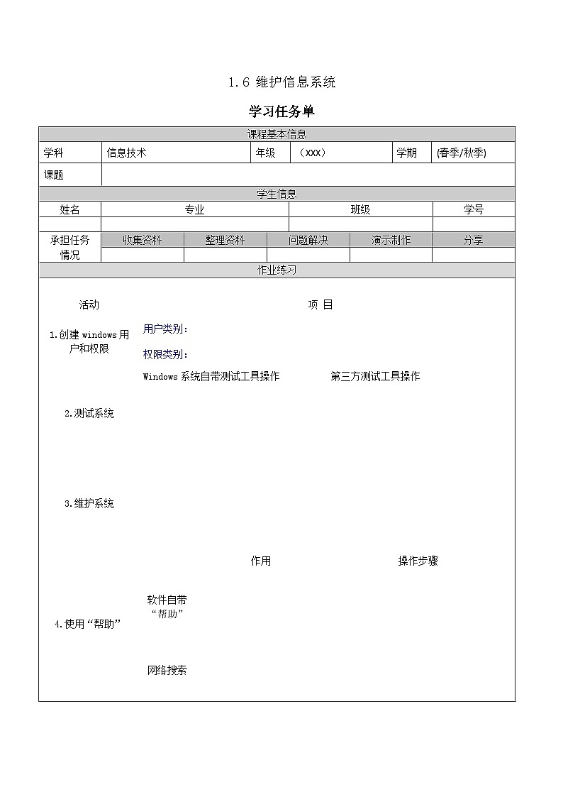【中职专用】高教版2021中职高中信息技术 基础模块上册1.6 维护信息系统（任务书） 教案01