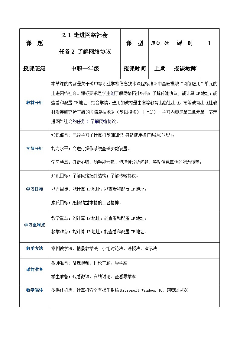 【中职专用】高教版2021中职高中信息技术 基础模块上册2.1.2 了解网络协议（教案）第1页