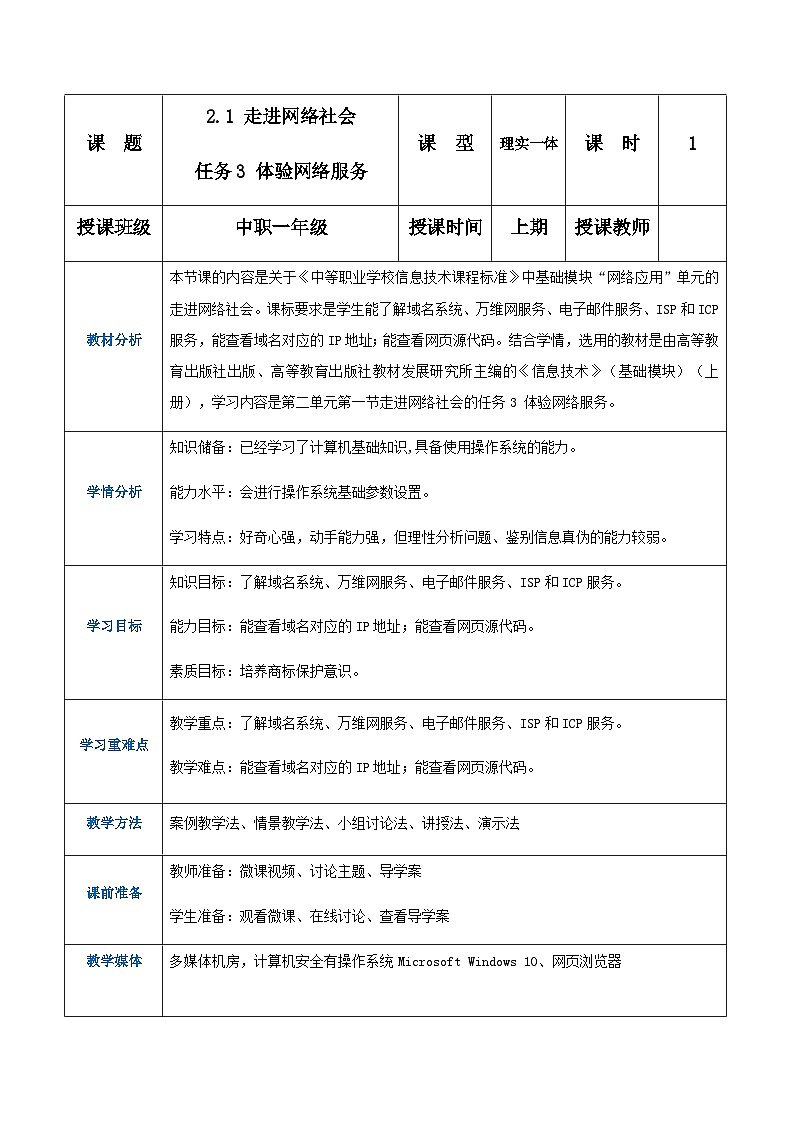 【中职专用】高教版2021中职高中信息技术 基础模块上册2.1.3 体验网络服务（教案）01