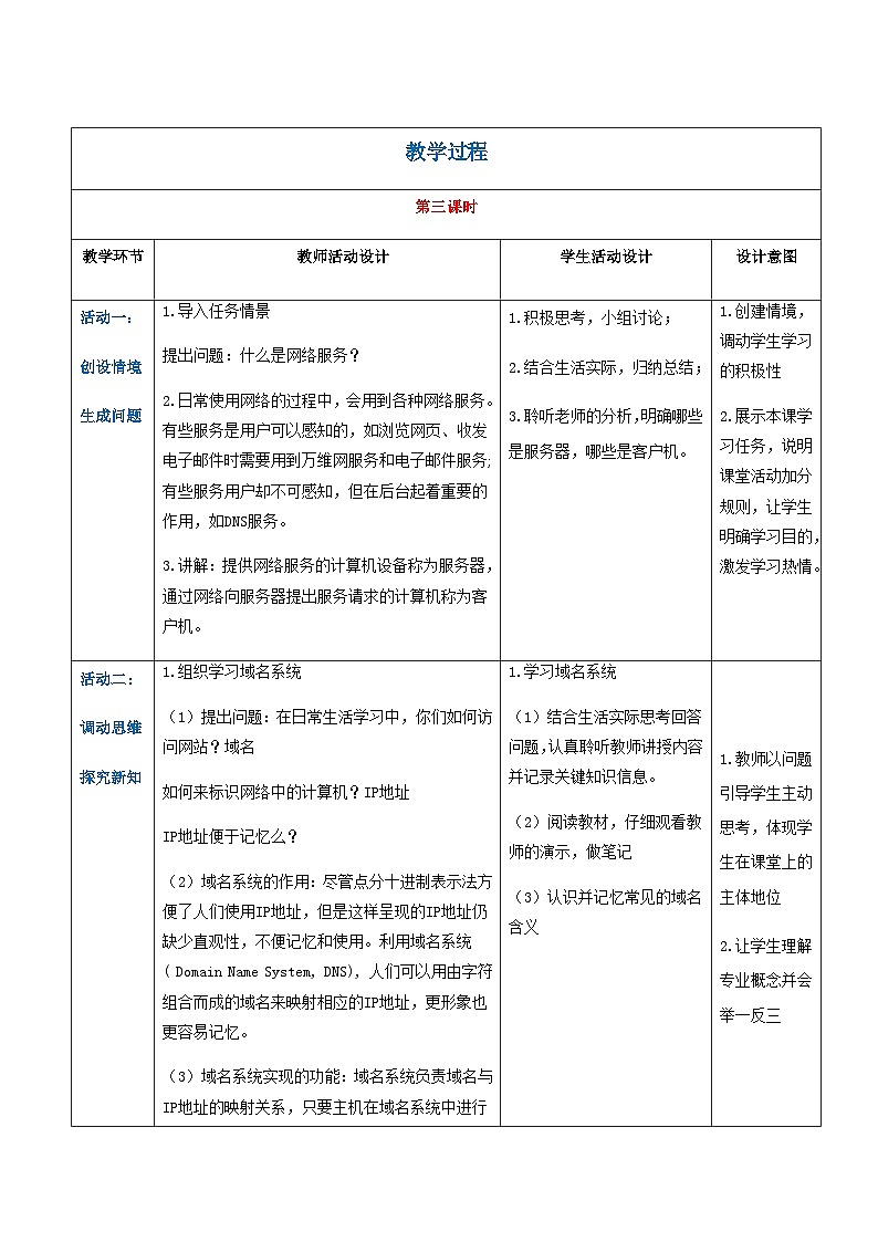【中职专用】高教版2021中职高中信息技术 基础模块上册2.1.3 体验网络服务（教案）03