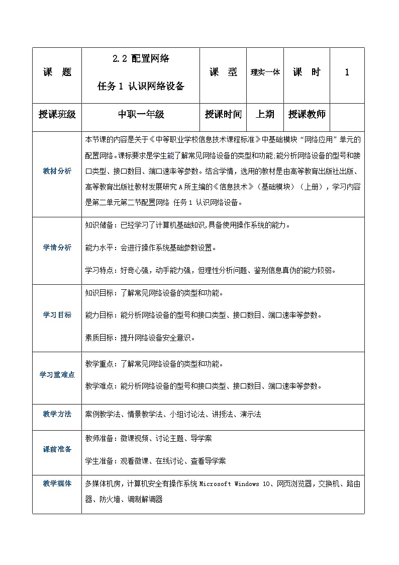 【中职专用】高教版2021中职高中信息技术 基础模块上册2.2.1  认识网络设备（教案）01
