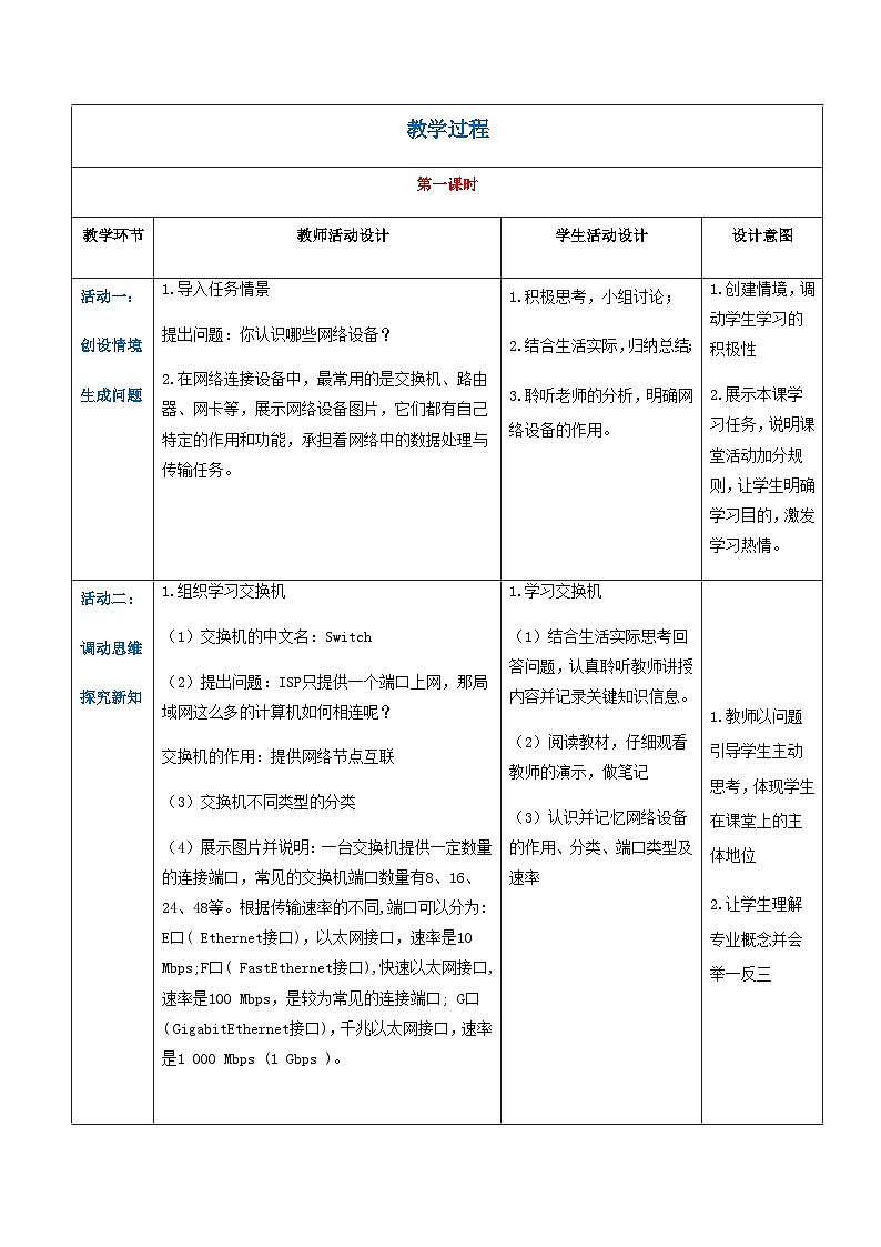 【中职专用】高教版2021中职高中信息技术 基础模块上册2.2.1  认识网络设备（教案）02