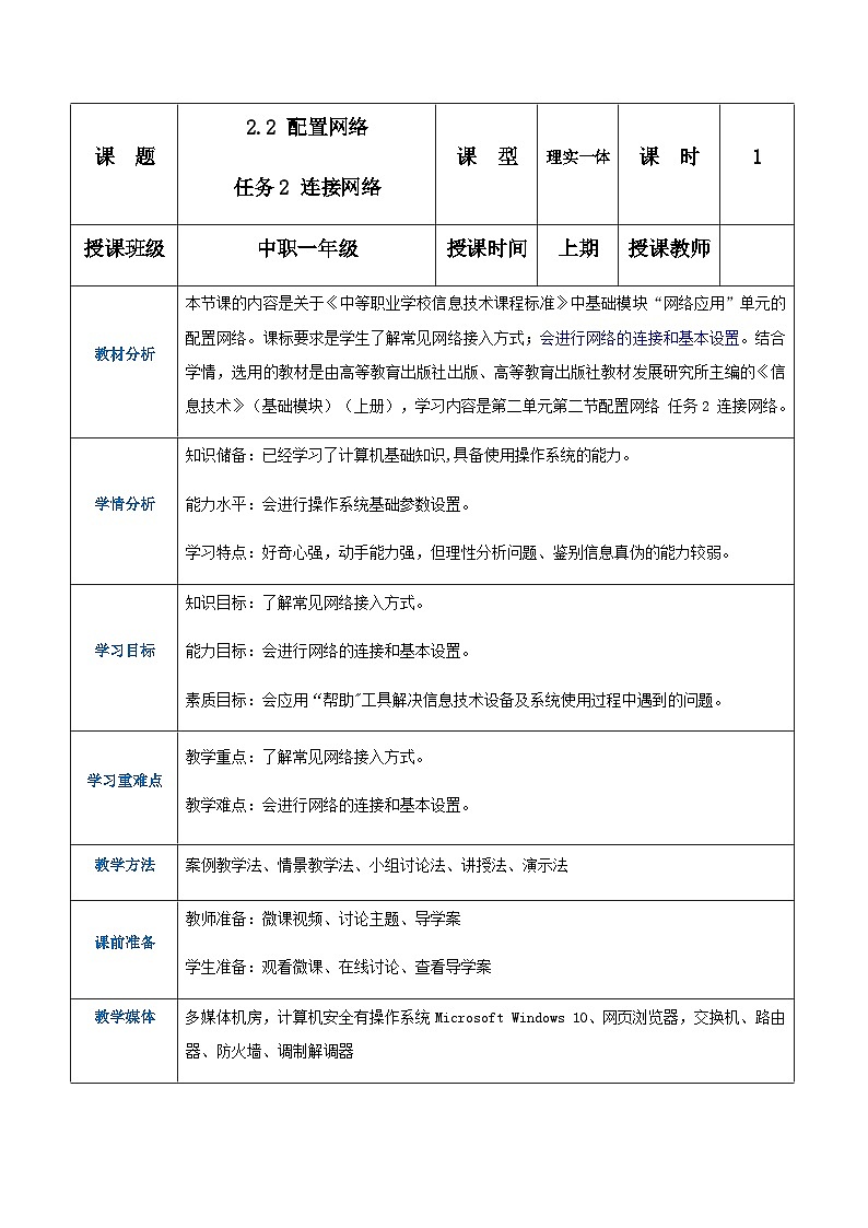 【中职专用】高教版2021中职高中信息技术 基础模块上册2.2.2 连接网络（教案）01