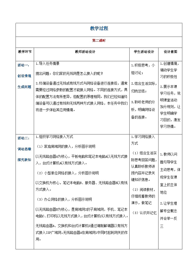 【中职专用】高教版2021中职高中信息技术 基础模块上册2.2.2 连接网络（教案）03