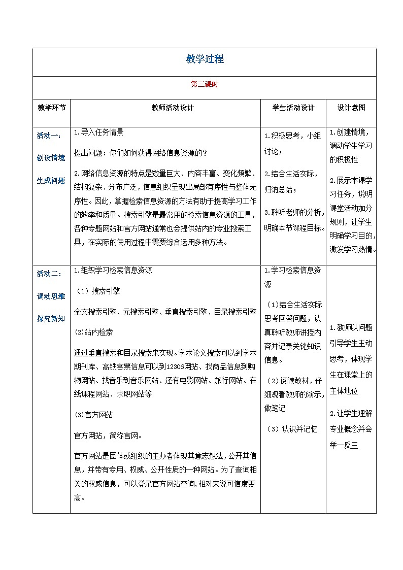【中职专用】高教版2021中职高中信息技术 基础模块上册2.3.2 检索和评估信息资源（教案）第2页