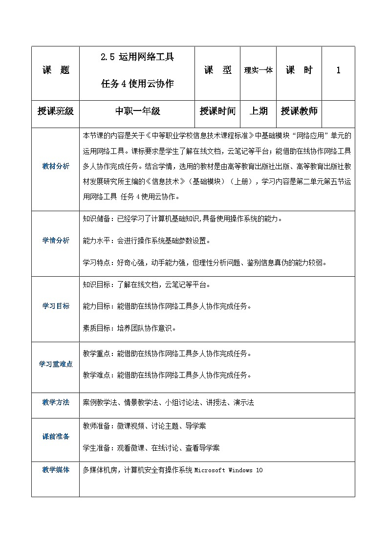 【中职专用】高教版2021中职高中信息技术 基础模块上册2.5.4 使用云协作（教案）01