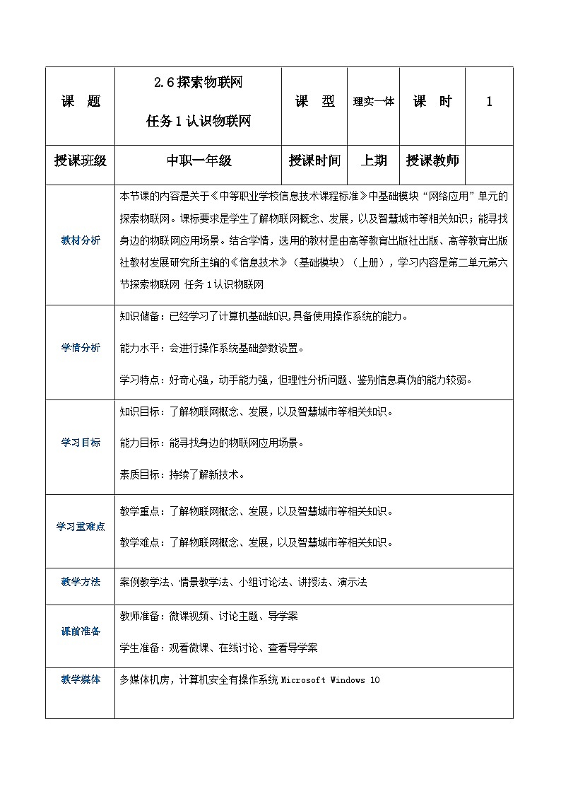 【中职专用】高教版2021中职高中信息技术 基础模块上册2.6.1 认识物联网（教案）第1页