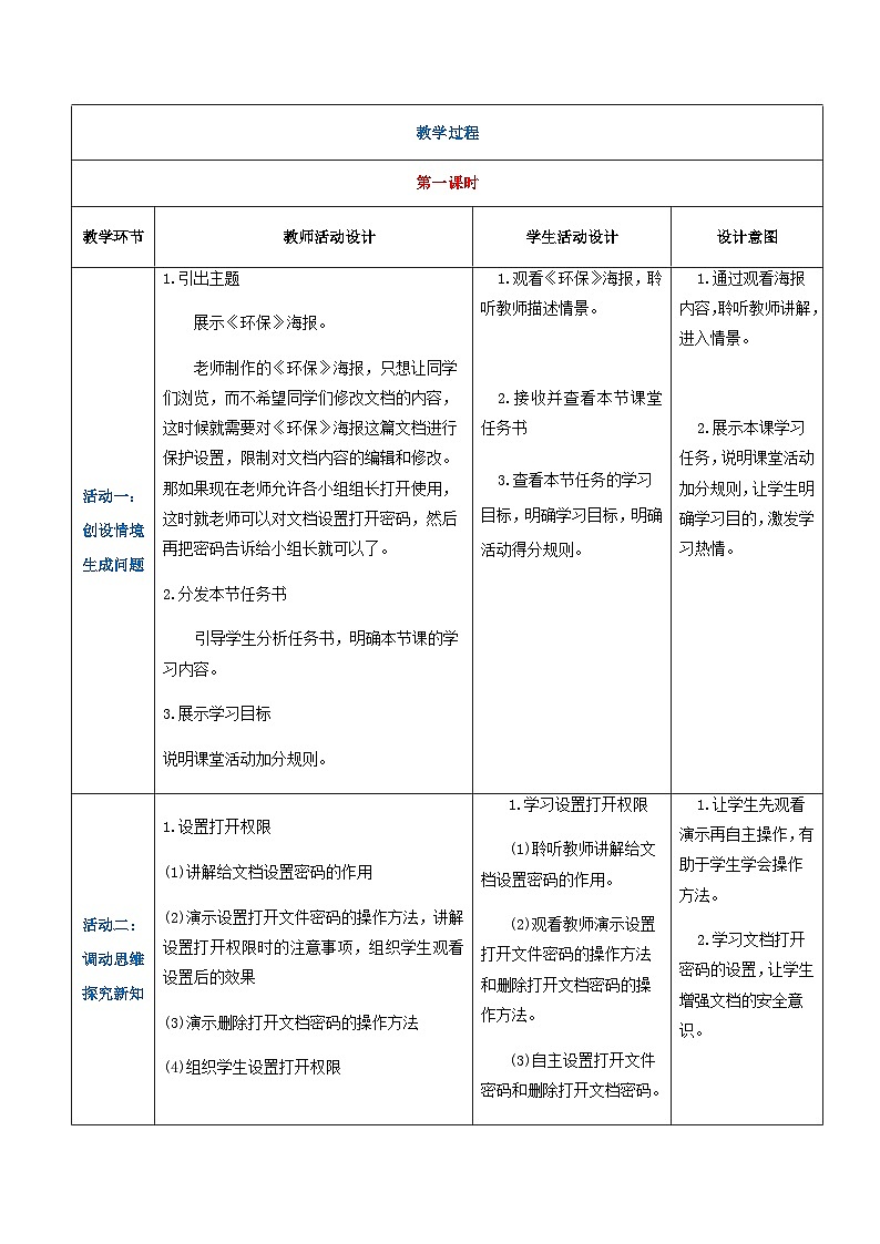 【中职专用】高教版2021中职高中信息技术 基础模块上册3.1.3 保护文档（教案）03