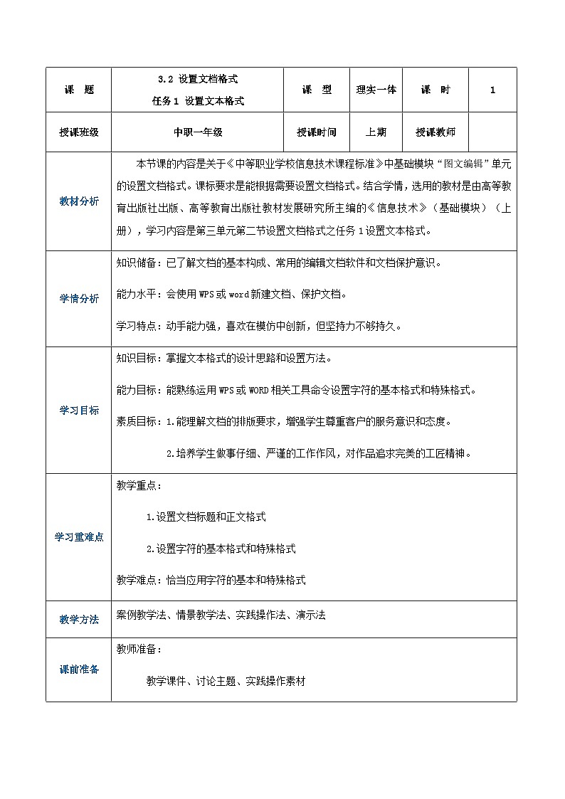 【中职专用】高教版2021中职高中信息技术 基础模块上册3.2.1设置文本格式（教案）第1页