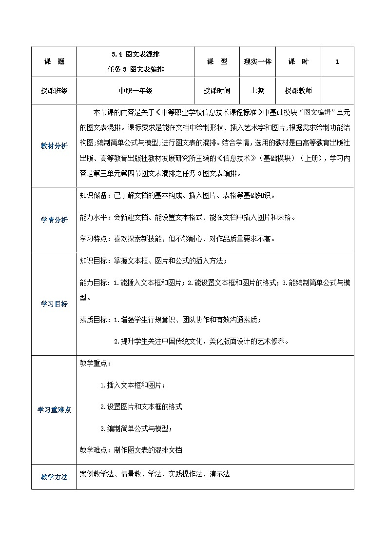 【中职专用】高教版2021中职高中信息技术 基础模块上册3.4.3图文表编排（教案）第1页