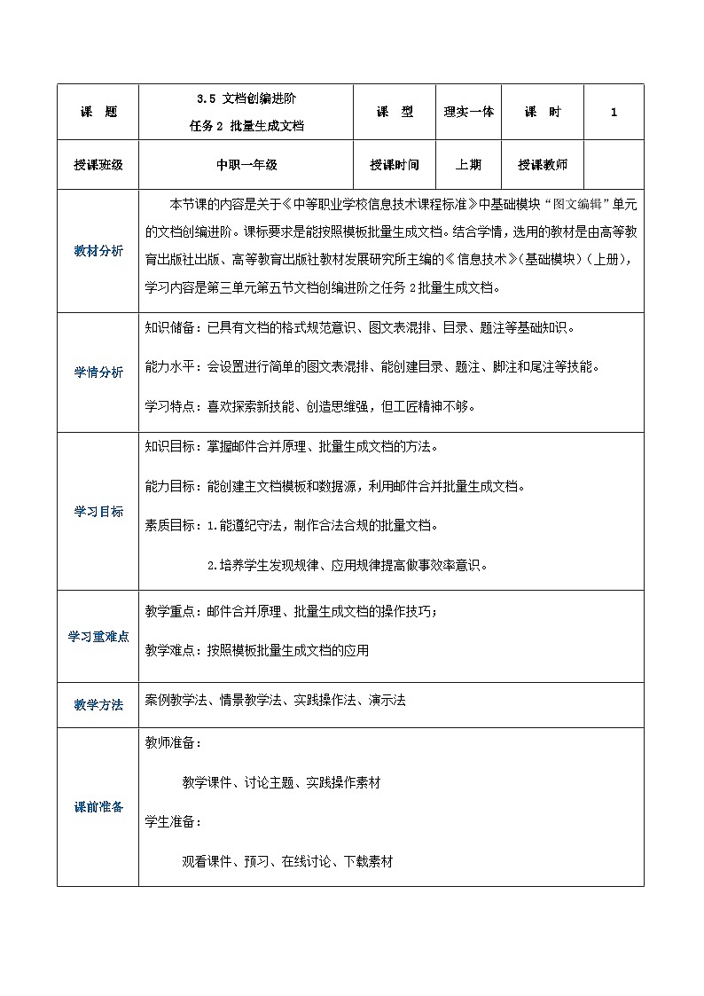 【中职专用】高教版2021中职高中信息技术 基础模块上册3.5.2邮件合并批量生成文档（教案）01