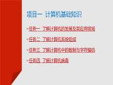 项目一  计算机基础知识课件PPT