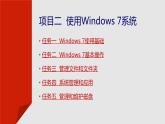 项目二  使用Windows 7系统课件PPT