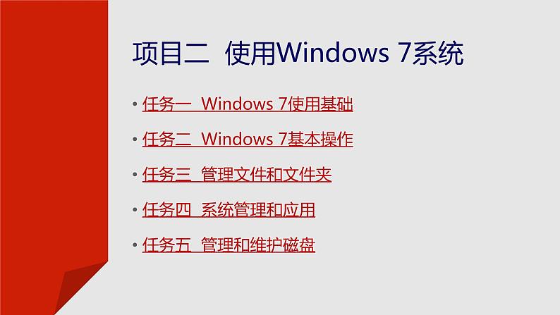 项目二  使用Windows 7系统课件PPT第2页