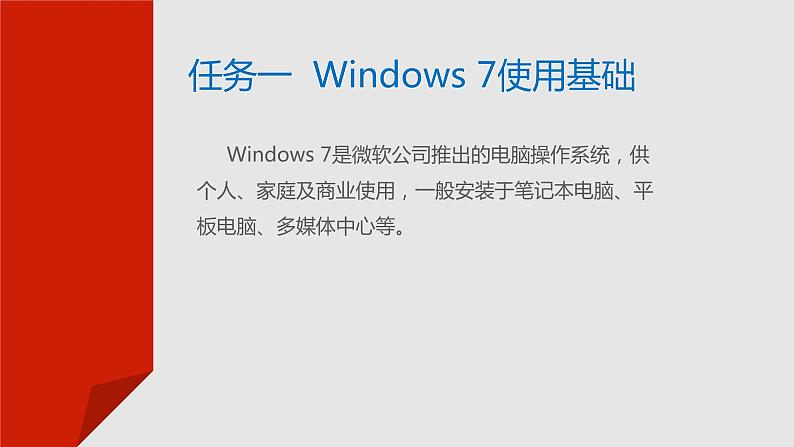 项目二  使用Windows 7系统课件PPT第3页