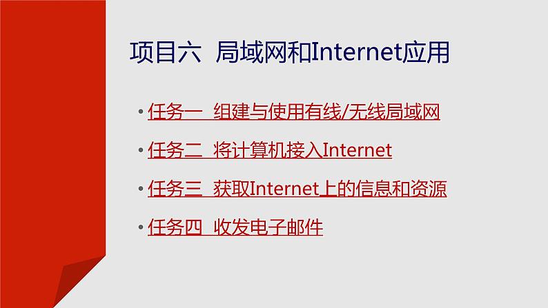 项目六  局域网和Internet应用课件PPT第2页