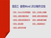 项目三  使用Word 2010制作文档课件PPT