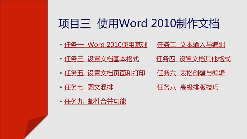 项目三  使用Word 2010制作文档课件PPT第2页