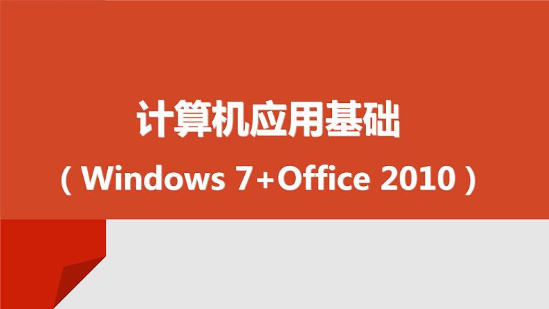 项目四  使用Excel 2010制作电子表格课件PPT第1页