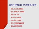 项目四  使用Excel 2010制作电子表格课件PPT